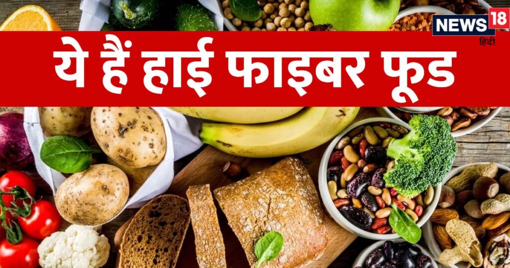 High Fiber Foods in hindi For fibermaxxing sabse best in gut health in hindi